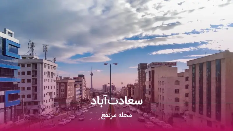 معرفی محله سعادت آباد cover