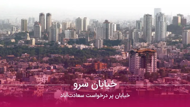 سرو خیابان پر درخواست سعادت آباد cover