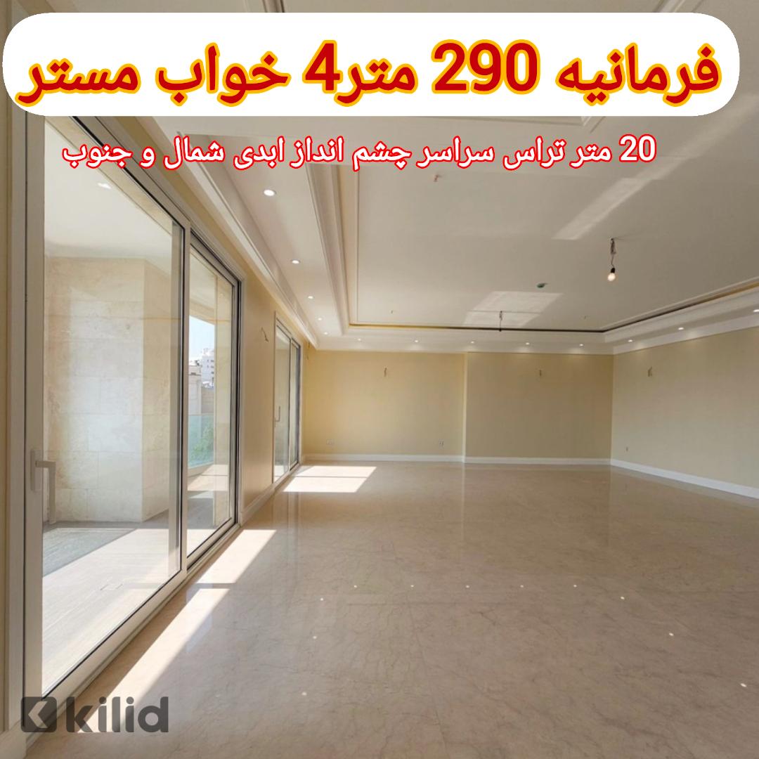 فرمانیه 290 متر 4 خواب مستر 20 متر تراس سراسر ویو ابدی شمال جنوب (تک مالک)