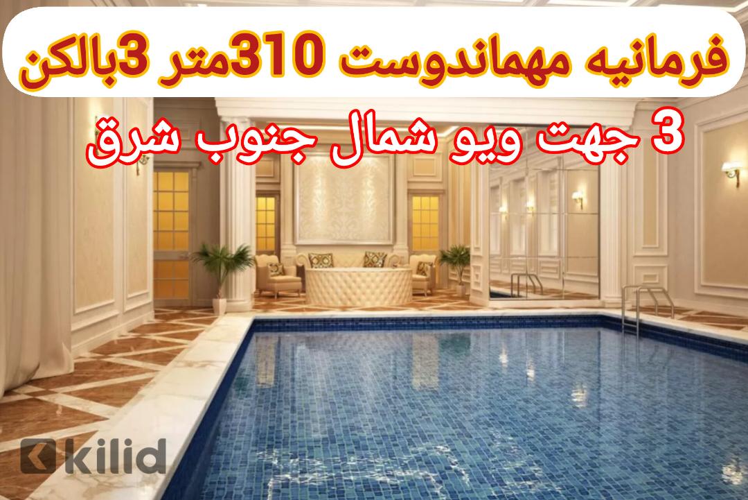 فرمانیه مهماندوست 320 متر 3 بالکن 3جهت ویو طبقه 9(10% آفر شرایط اقساطی)