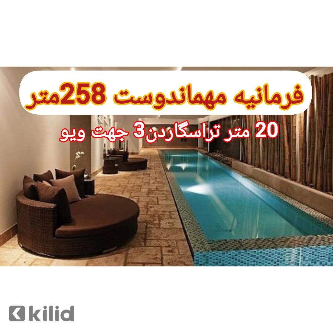 فرمانیه شرقی  مهماندوست 3 خوابه 20 متر تراسگاردن شمال جنوب (پرداخت اقساطی)