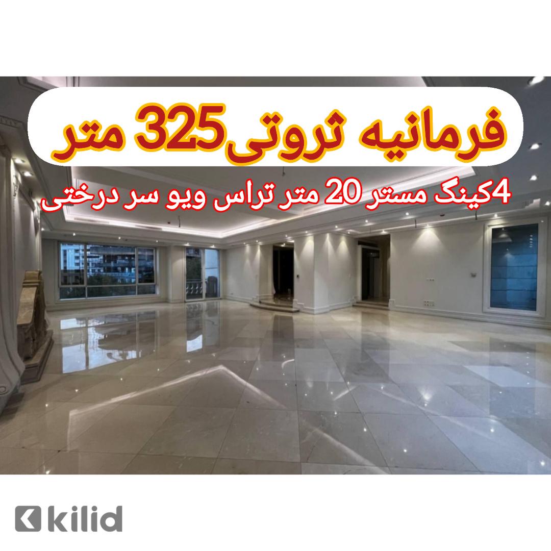 فرمانیه 325 متر4 کینگ مستر 20 متر تراس ویو شمال جنوب سر درختی (15% آفر)