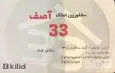 لوگوی آصف 33