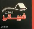 لوگوی شیبانی
