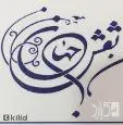 لوگوی نقش جهان
