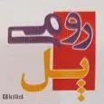 لوگوی پل رومی
