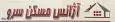 لوگوی مشاورین املاک سرو