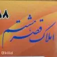 لوگوی قصر هشتم