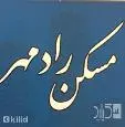 لوگوی رادمهر