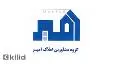 لوگوی گروه مشاورین املاک امیر