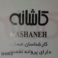 لوگوی کاشانه