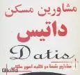 لوگوی مشاورین مسکن داتیس