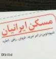 لوگوی ایرانیان