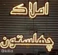 لوگوی چهلستون