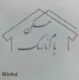 لوگوی بام نارمک