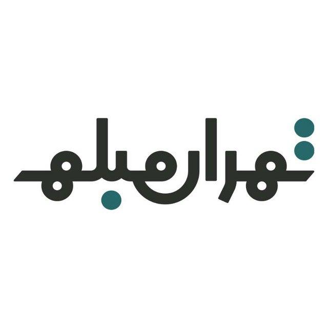 شرکت تهران مبله