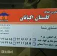 لوگوی گلستان