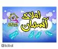 لوگوی آسمان