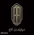 لوگوی دپارتمان کاخ زعفرانیه