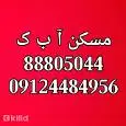 لوگوی مسکن آ ب ک
