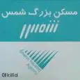 لوگوی شمس