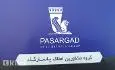 لوگوی بزرگ پاسارگاد