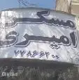 لوگوی امیری