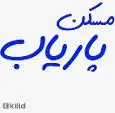 لوگوی پاریاب