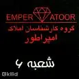 لوگوی املاک امپراطور 6