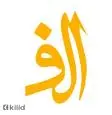 لوگوی الف