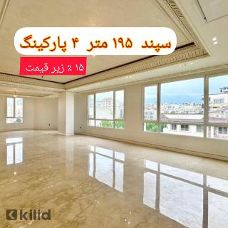 سپند نوساز 3 خوابه 4پارکینگ 12 متر تراس (15% آفر)