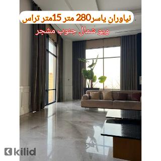 نیاوران یاسر 280 متر 4 خواب 15 متر تراس ویو مشجر شمال جنوب( 20% آفر ویژه)