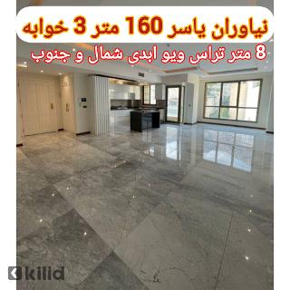 نیاوران یاسر 160 متر 3خوابه 2 پارکینگ 2 بالکن سراسر ویو ابدی شمال و جنوب