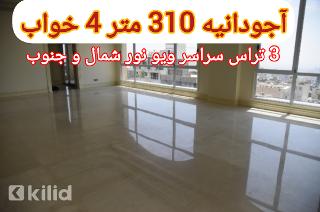 آجودانیه 310 متر 4 خواب مستر 3 تراس 3 جهت ویو چشم انداز شمال جنوب (15% آفر)