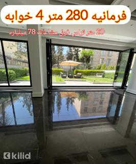 فرمانیه نسرین 280 متر4خواب مستر 20 متر تراس ویو شمال جنوب (20%آفر زیر قیمت)