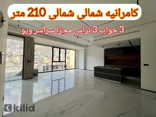 کامرانیه 210متر مدرن و نوساز3تراس ویو تهران نور شمال جنوب( تک مالک 15% آفر)