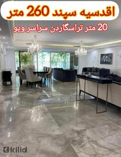 اقدسیه سپند 260 متر 20 متر تراسگاردن سراسر ویو (قیمت انحصاری)