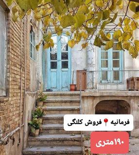 فروش زمین/کلنگی در قیطریه - منطقه 1 