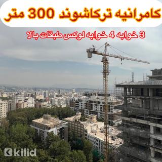 کامرانیه ترکاشوند 300متر برج باغ 25 متر تراس  سراسر ویو کل تهران(50% تهاتر)