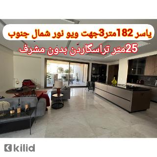 یاسر 182 متر25متر تراسگاردن سراسر ویوابدی شمال جنوب بدون مشرف(15%آفر طبقه6)