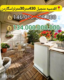 اقدسیه منجیل 4 خوابه 30 مترتراسگاردن 5 پارکینگ 3جهت ویو (آفر ویژه)