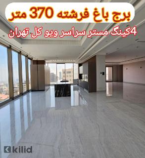 برج باغ فرشته 370 متر 4 کینگ روم 18متر تراسگاردن سراسر ویو کل تهران(20%آفر)