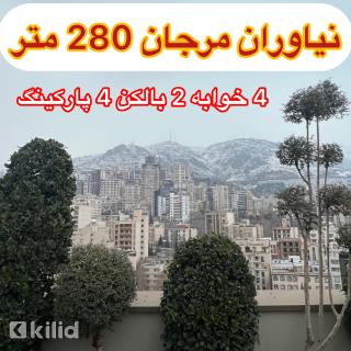 نیاوران مرجان 280متر 4 خوابه (15% زیرقیمت) 