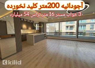  خرید آجودانیه 200متر 16متر تراس ویو شمال جنوب (25% آفر ویژه در طبقات بالا)