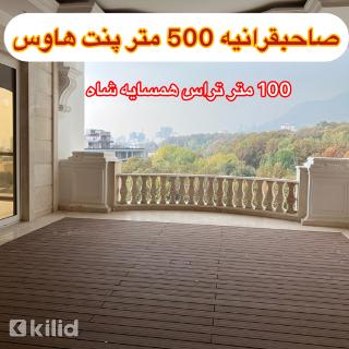 صاحبقرانیه 500 متر 100 متر تراس در همسایگی شاه (آفر ویژه) 