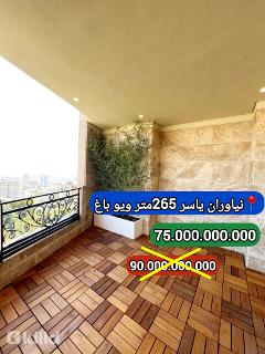 نیاوران یاسر 265متر نوساز 22مترتراس رو به باغ ویو شمال جنوب